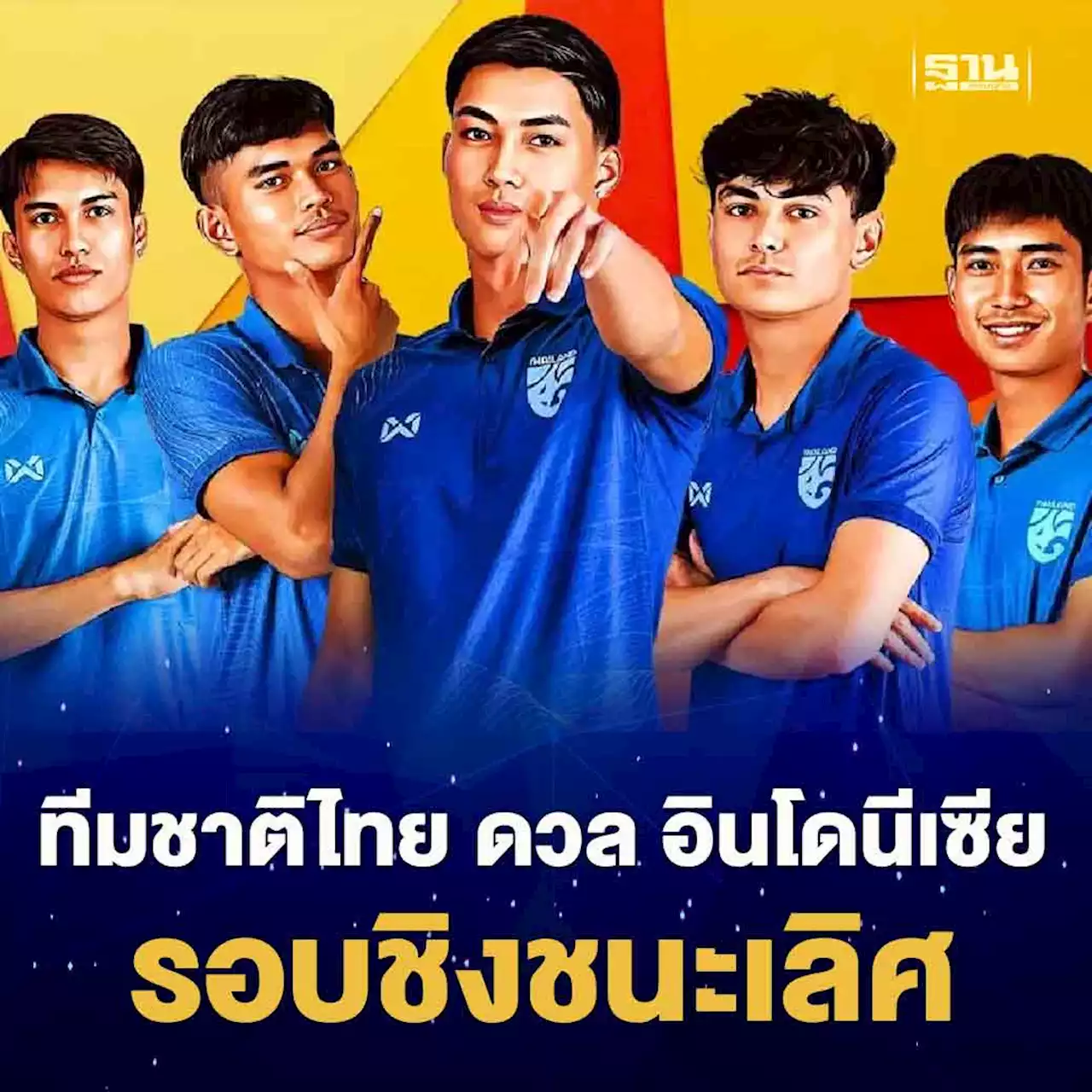 ดูบอลสด ทีมชาติไทย ดวล อินโดนีเซีย ฟุตบอลซีเกมส์ 2023 รอบชิงชนะเลิศ