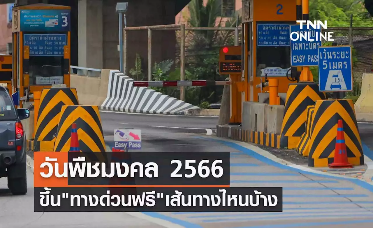 วันพืชมงคล 2566 ข่าวดีขึ้น 'ทางด่วนฟรี' 60 ด่าน เส้นทางไหนบ้างเช็กเลย