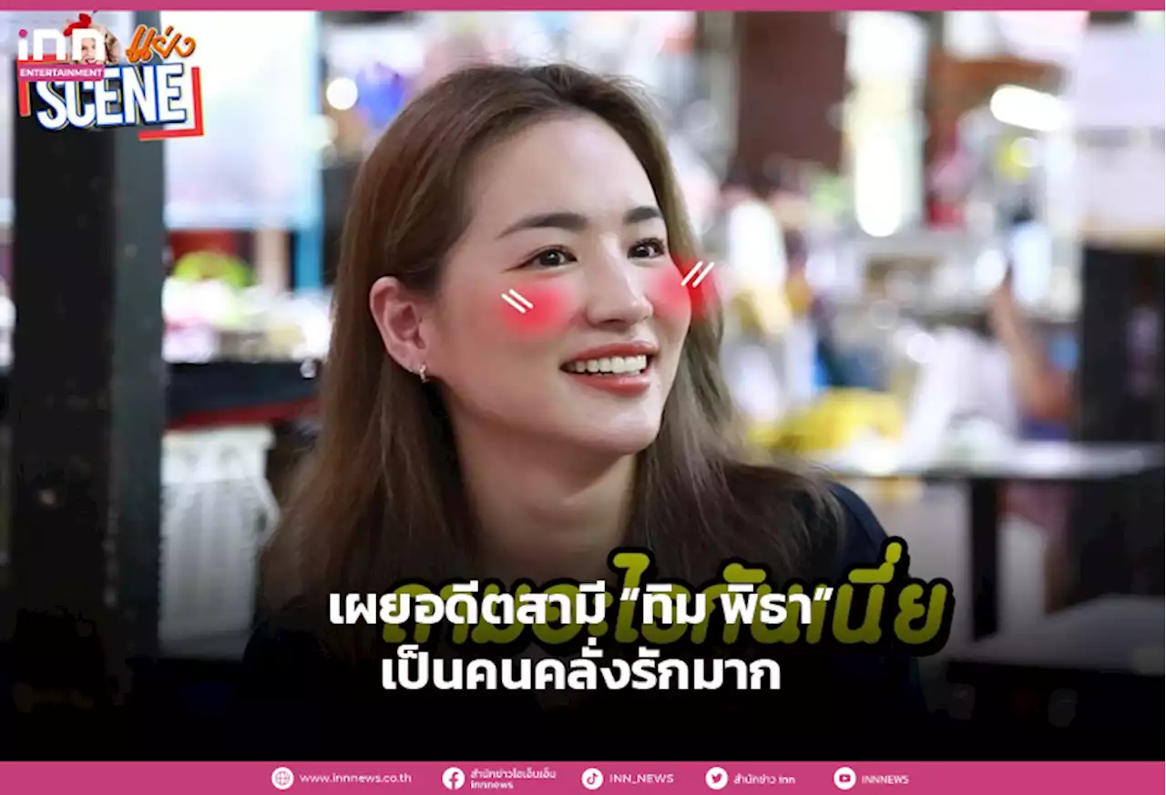 “ต่าย ชุติมา” เผยอดีตสามี “ทิม พิธา” เป็นคนคลั่งรักมาก