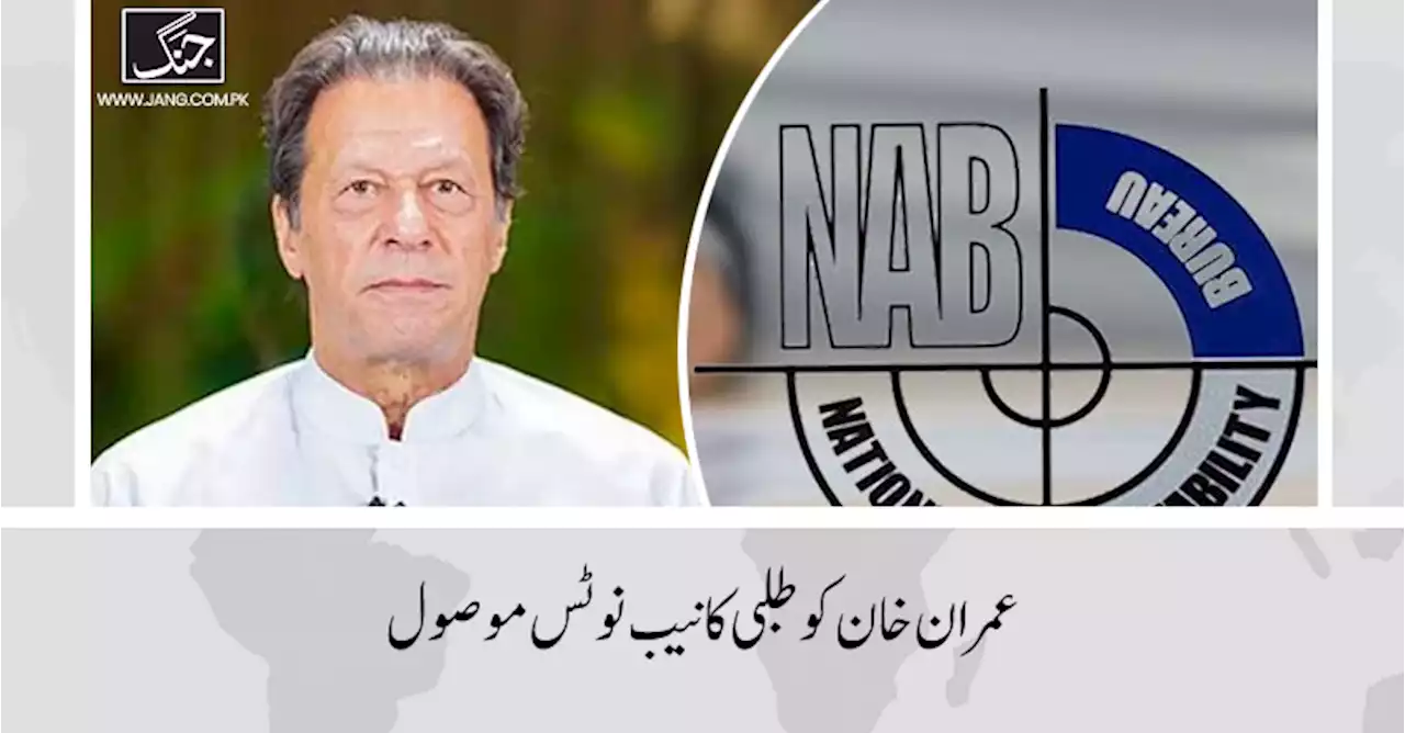 نیشنل کرائم ایجنسی برطانیہ کا 190 ملین پاؤنڈ کا کیس:عمران خان کو طلبی کا نیب نوٹس موصول