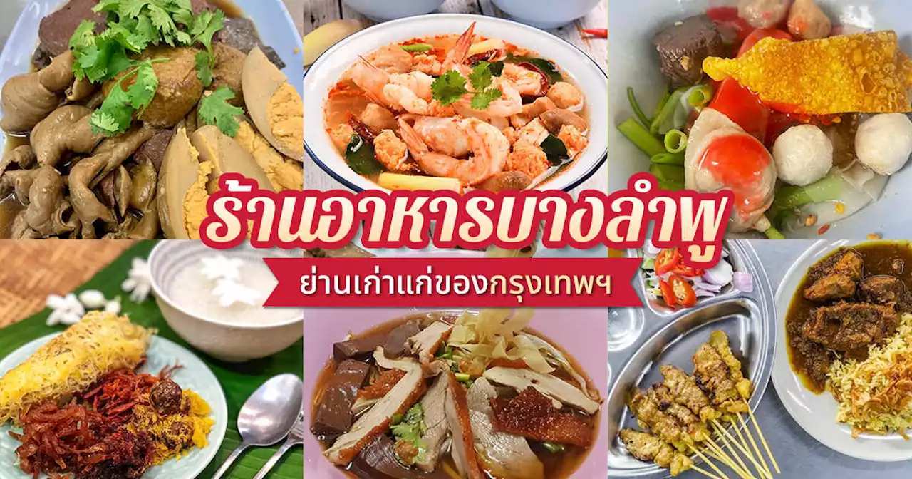 เต็มอิ่มสุดฟินกับร้านอาหารย่านบางลำพู หลากเมนูในตำนาน สายกินต้องมาชิมให้ได้