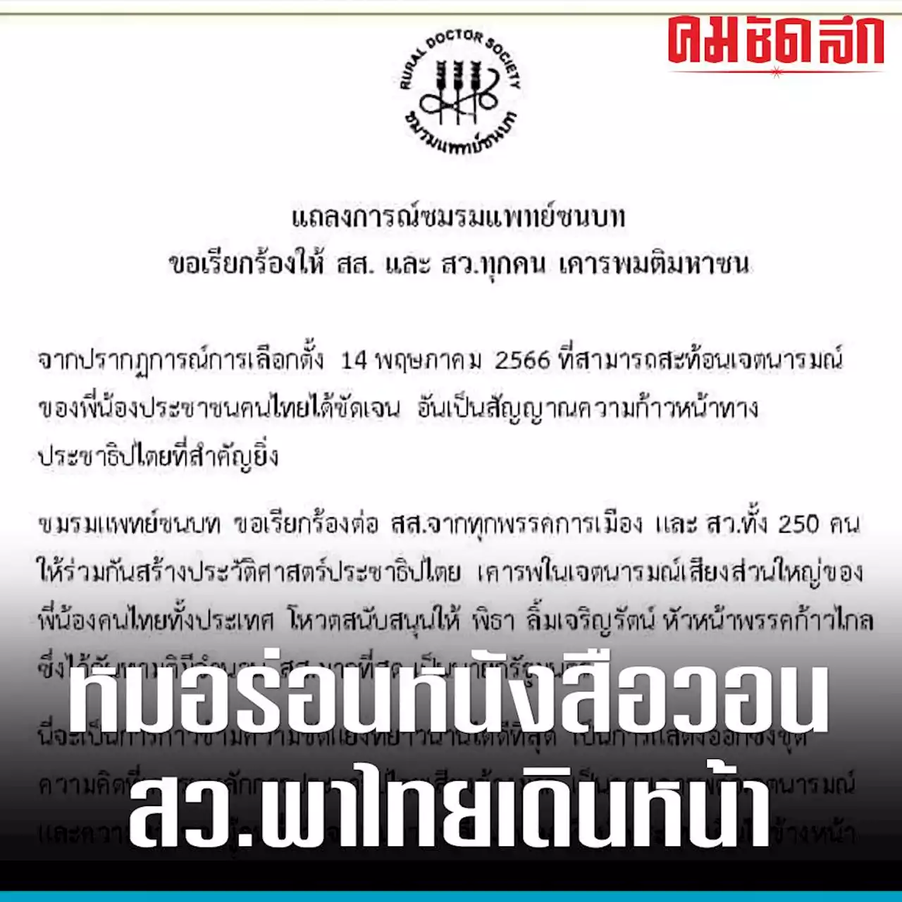 เลือกตั้ง66 'หมอชนบท' ออกโรงวอน สส.-สว.ร่วมพาประเทศไทยเดินหน้า