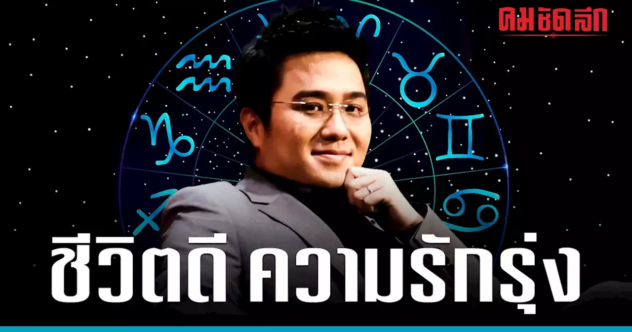 'หมอช้าง' เผย 3 ราศี ช่วงนี้ ดวง ชีวิตดี ความรัก รุ่ง