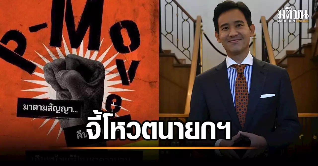 พีมูฟ แถลงจี้ ส.ว.-ทุกพรรคโหวตหนุน 'พิธา' นายกฯ ประณามกลุ่มต้าน