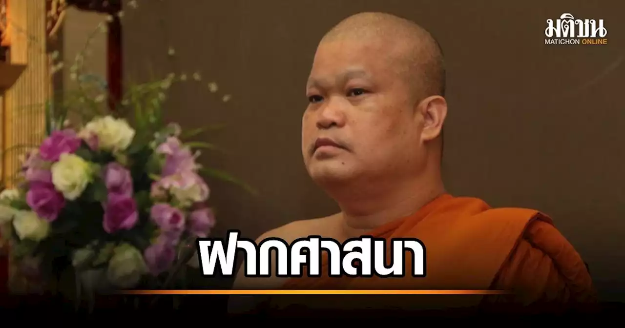 เจ้าคุณประสาร ฝาก 'รัฐบาลใหม่' อุปถัมภ์ค้ำจุนศาสนา-อย่าได้มีอคติบดบัง