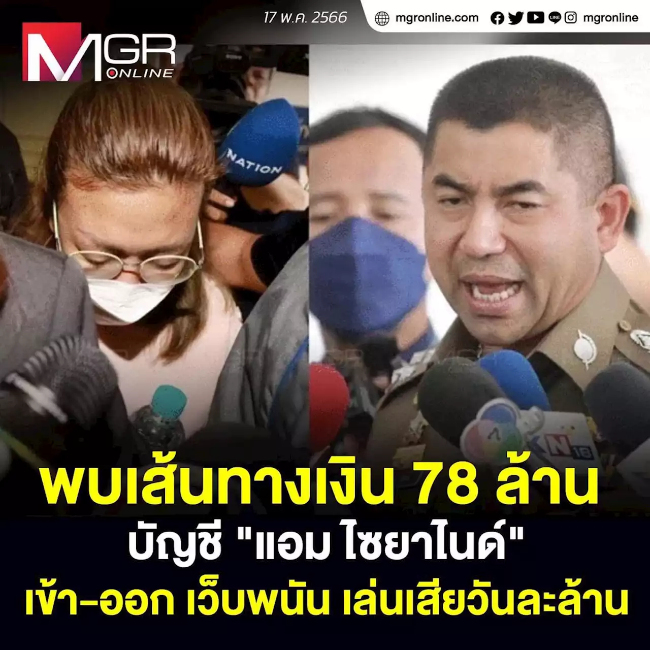 พบเส้นทางเงิน 78 ล้าน บัญชี “แอม ไซยาไนด์” เข้า-ออก เว็บพนัน เล่นเสียวันละล้าน