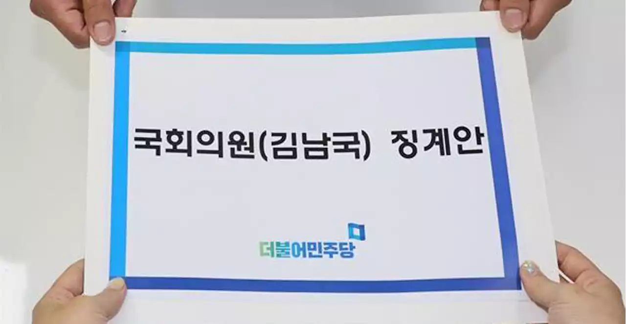 민주당, 김남국 징계안 제출... 지도부 20명 발의