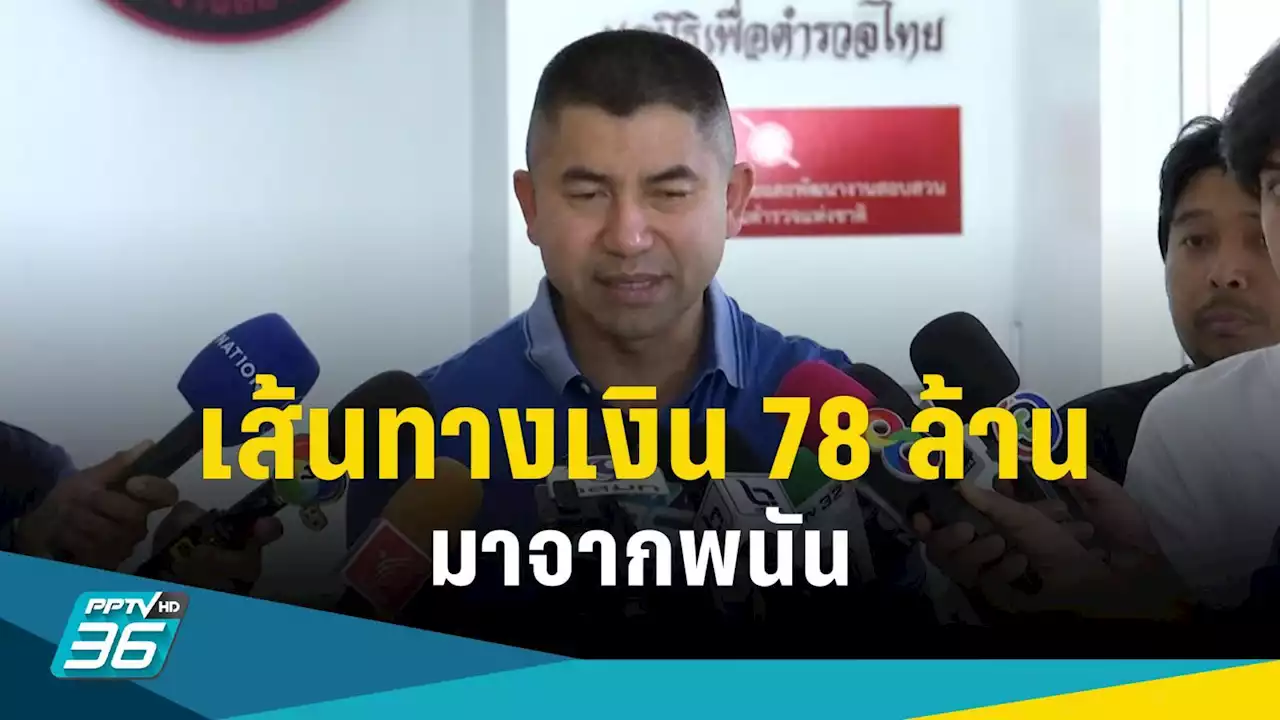 พบเส้นทางเงิน 78 ล้านของ 'แอม' มาจากพนัน