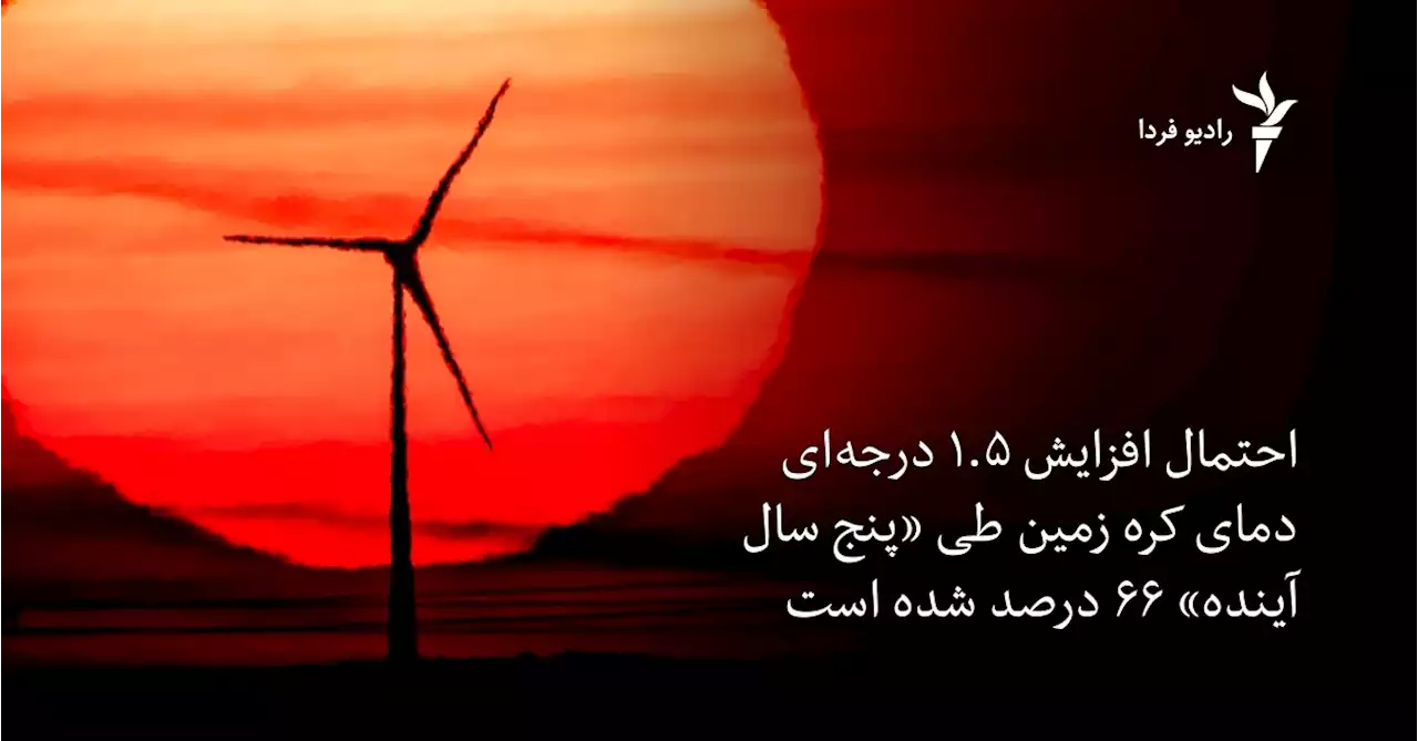 احتمال افزایش ۱.۵ درجه‌ای دمای زمین طی «پنج سال آینده» ۶۶ درصد شده است
