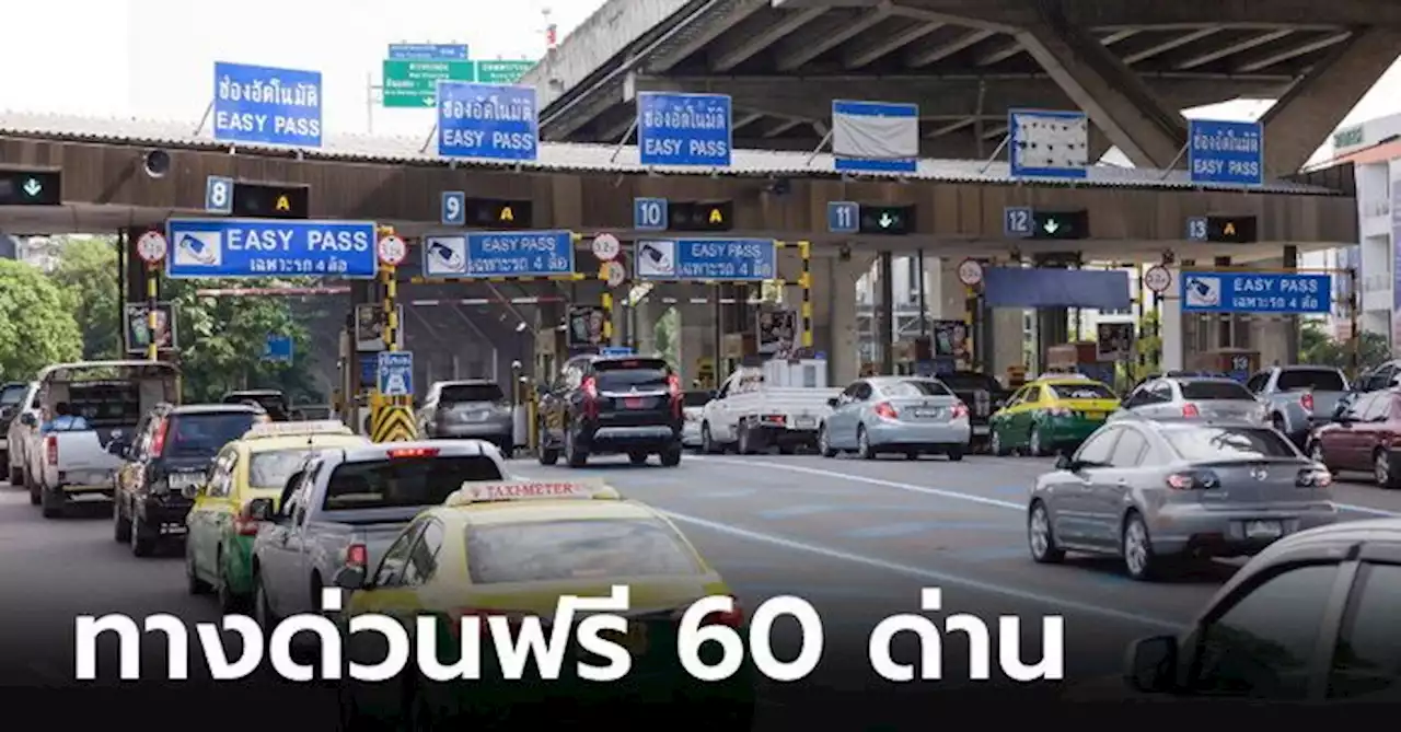 ขึ้นทางด่วนฟรี 60 ด่าน รับวันหยุดพืชมงคล 17 พ.ค.นี้