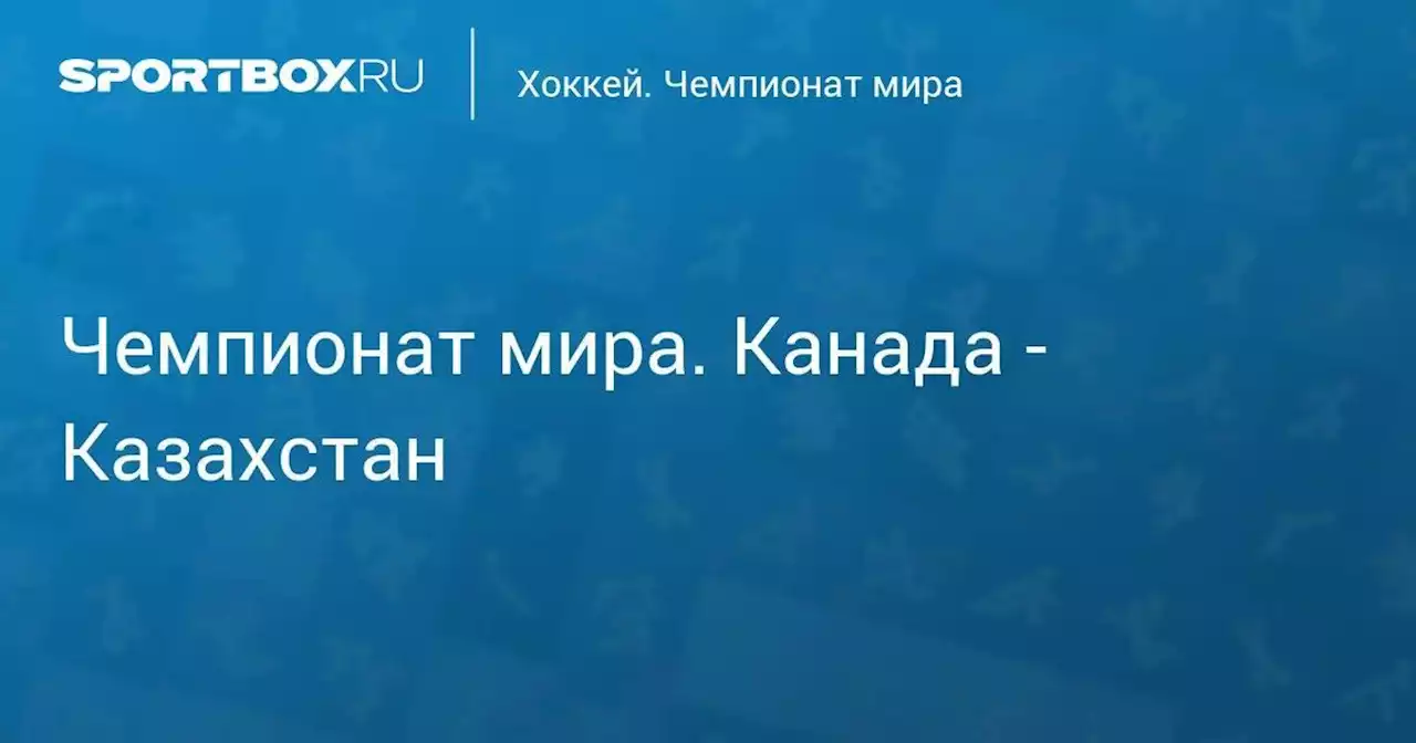 Чемпионат мира. Канада - Казахстан