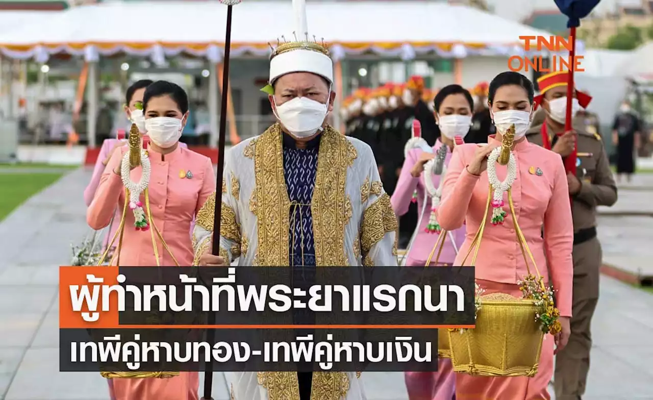 วันพืชมงคล 2566 เผยผู้ทำหน้าที่พระยาแรกนา เทพีคู่หาบทอง-เทพีคู่หาบเงิน