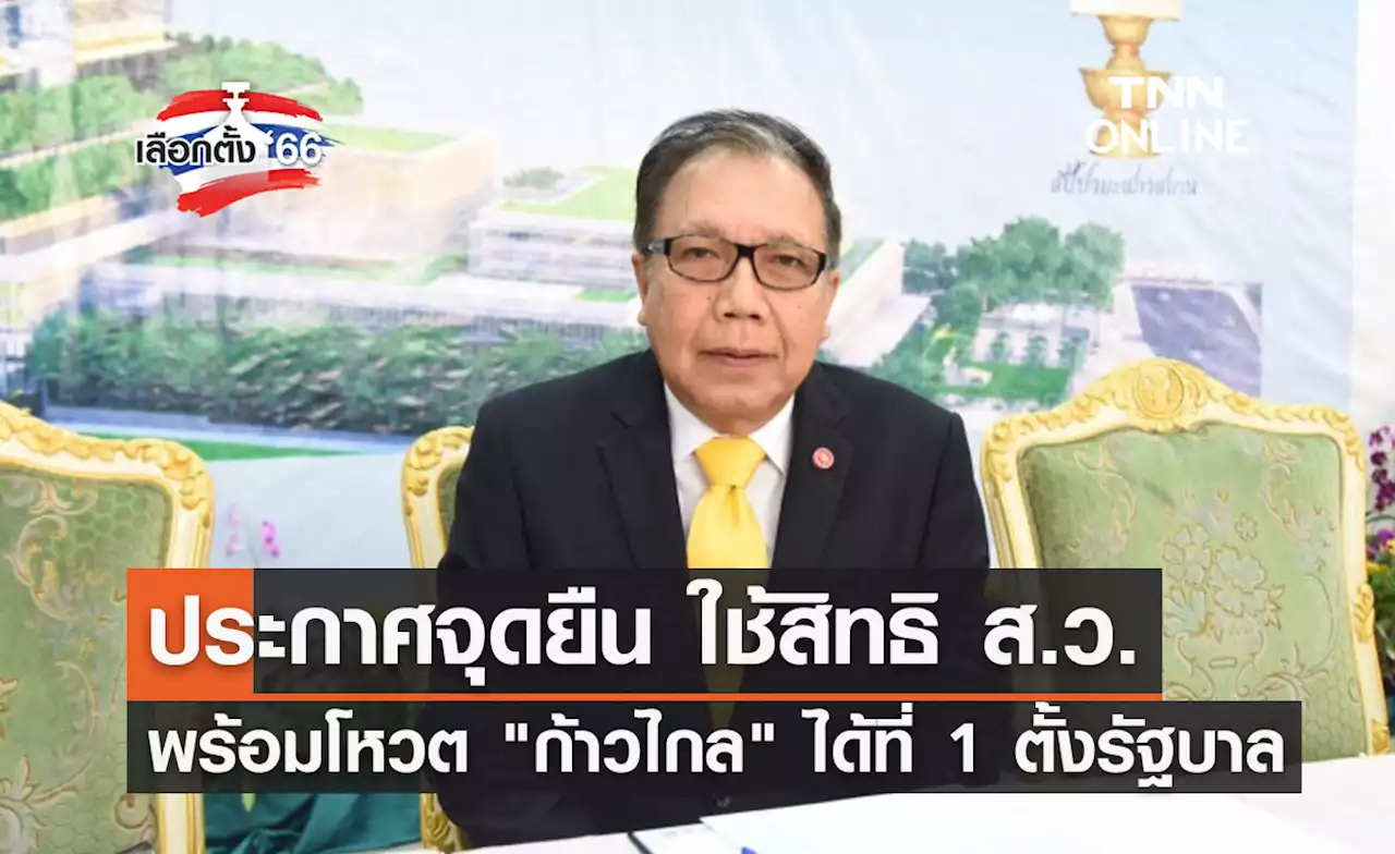 เลือกตั้ง 2566 'ส.ว.วุฒิพันธุ์' พร้อมโหวต 'พรรคการเมือง' ได้เสียงมากสุดตั้งรัฐบาล