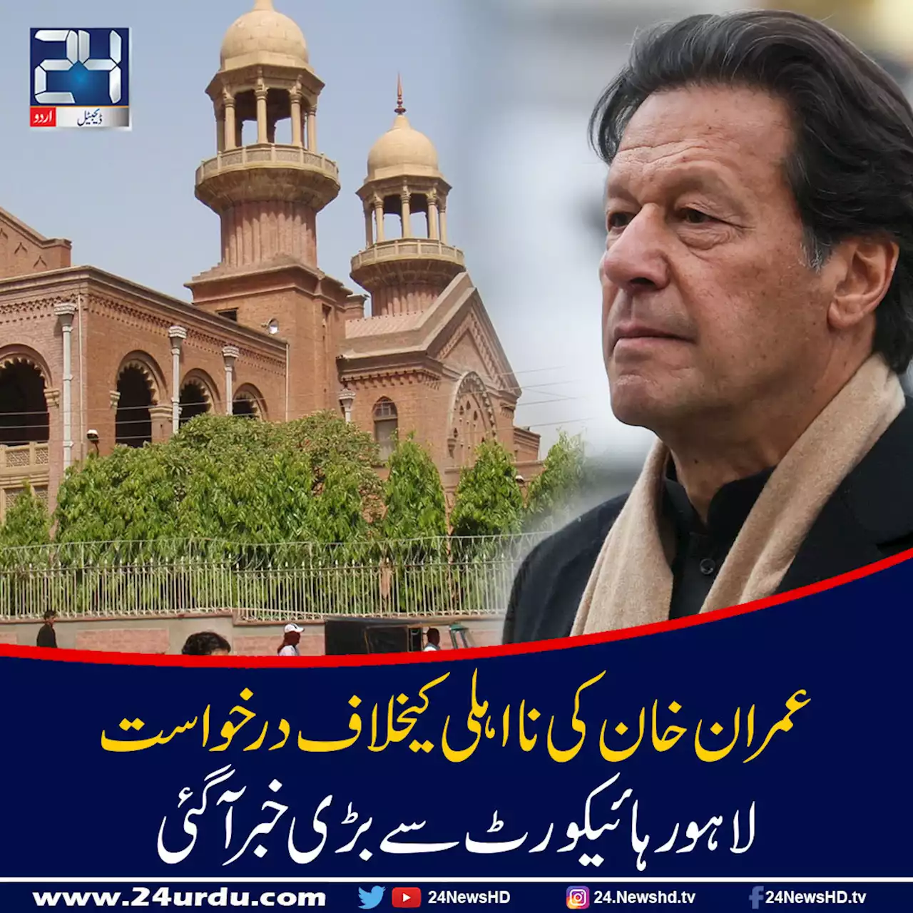 عمران خان کی توشہ خانہ ریفرنس میں نااہلی کیخلاف درخواست پر سماعت کل ہو گی