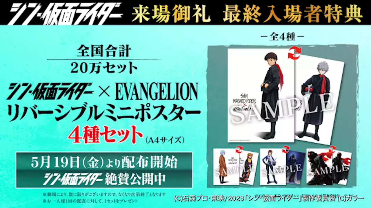 「シン・仮面ライダー」最終入場者プレゼントは「エヴァ」コラボのミニポスター4種セット 5月19日から配布開始