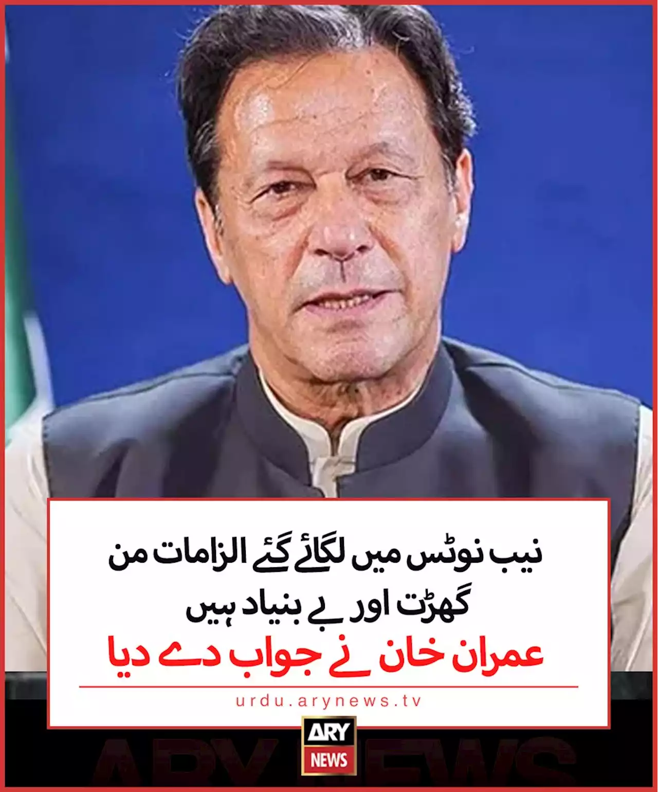 نیب نوٹس میں لگائے گئے الزامات من گھڑت اور بے بنیاد ہیں، عمران خان نے جواب دے دیا