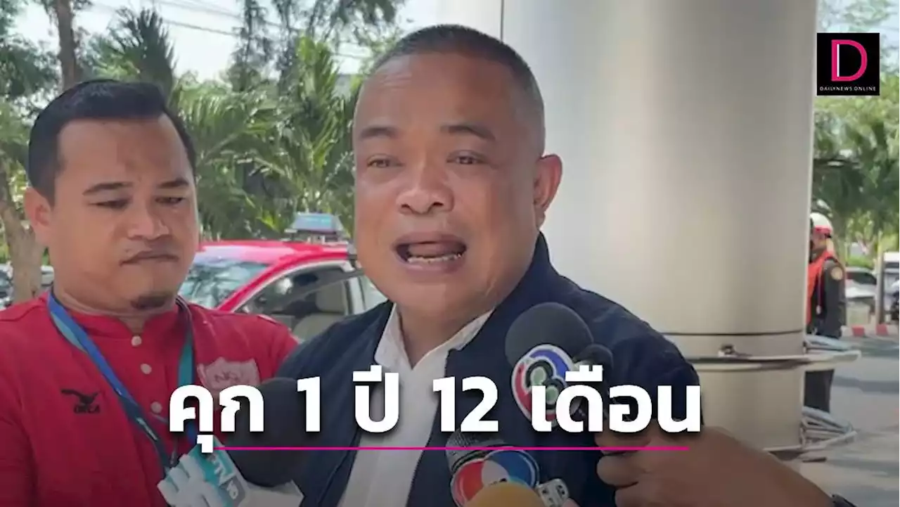 ศาลสั่งจำคุก 'จตุพร พรหมพันธุ์' 1 ปี 12 เดือน แกนนำนปช. บุกบ้าน 'ป๋าเปรม' | เดลินิวส์