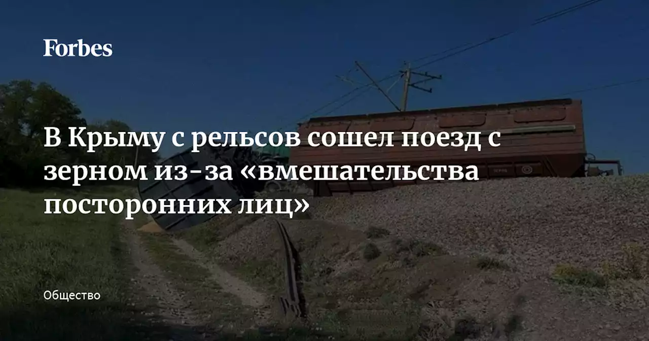 В Крыму с рельсов сошел поезд с зерном из-за «вмешательства посторонних лиц»