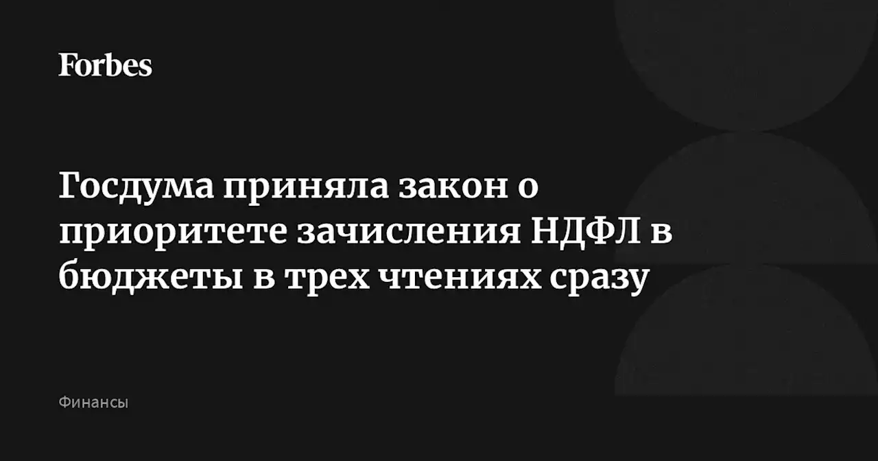 Госдума приняла закон о приоритете зачисления НДФЛ в бюджеты в трех чтениях сразу