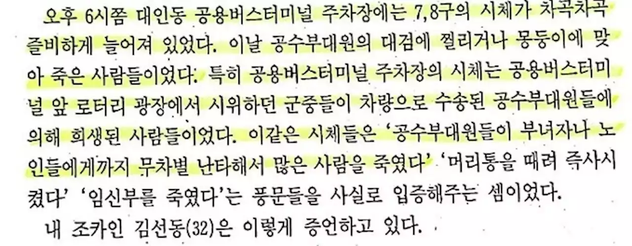 군 문서 “터미널에 주검 18구” 아직 못 찾아…목격자 수첩엔