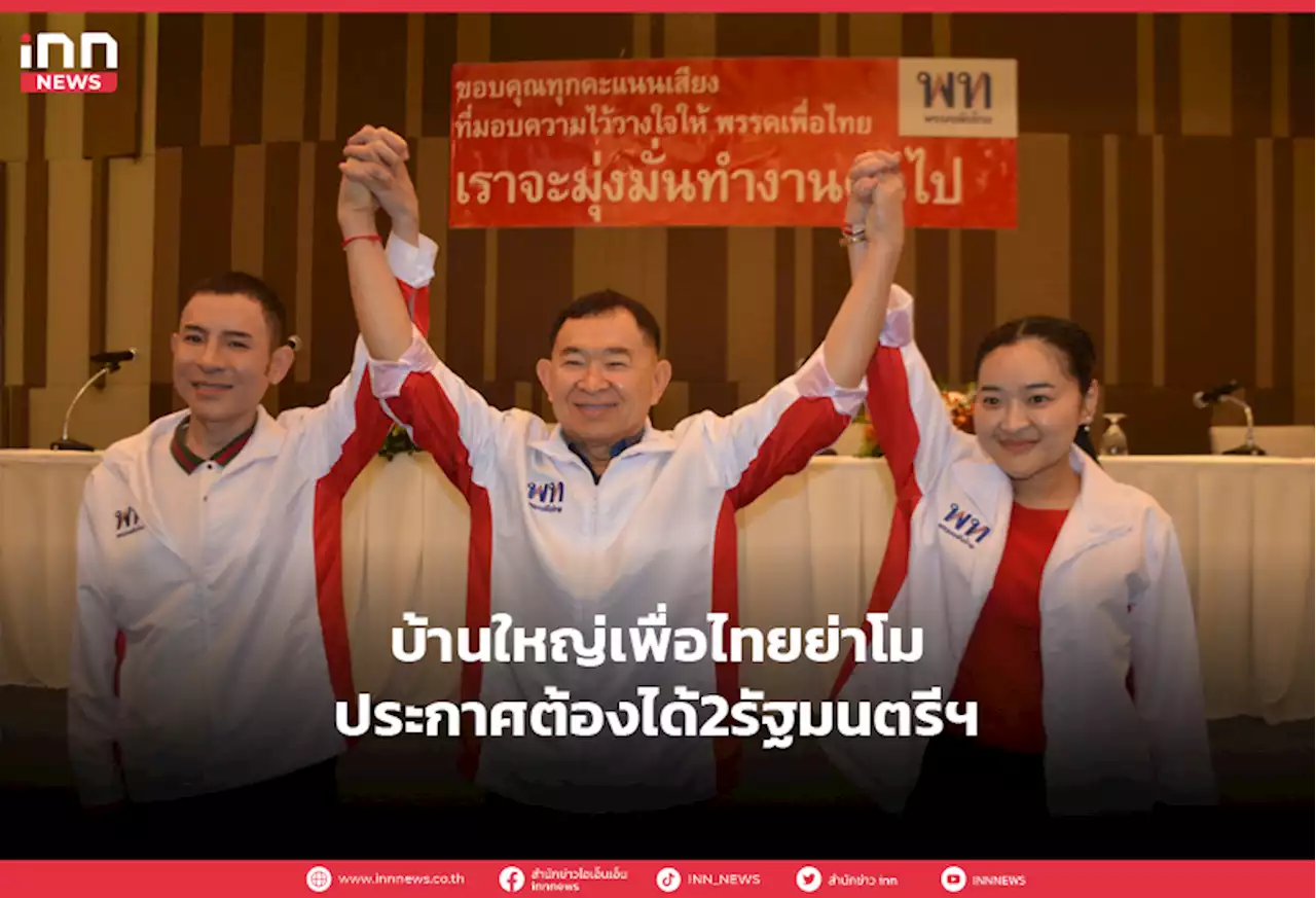 บ้านใหญ่เพื่อไทยย่าโมประกาศต้องได้2รัฐมนตรีฯ