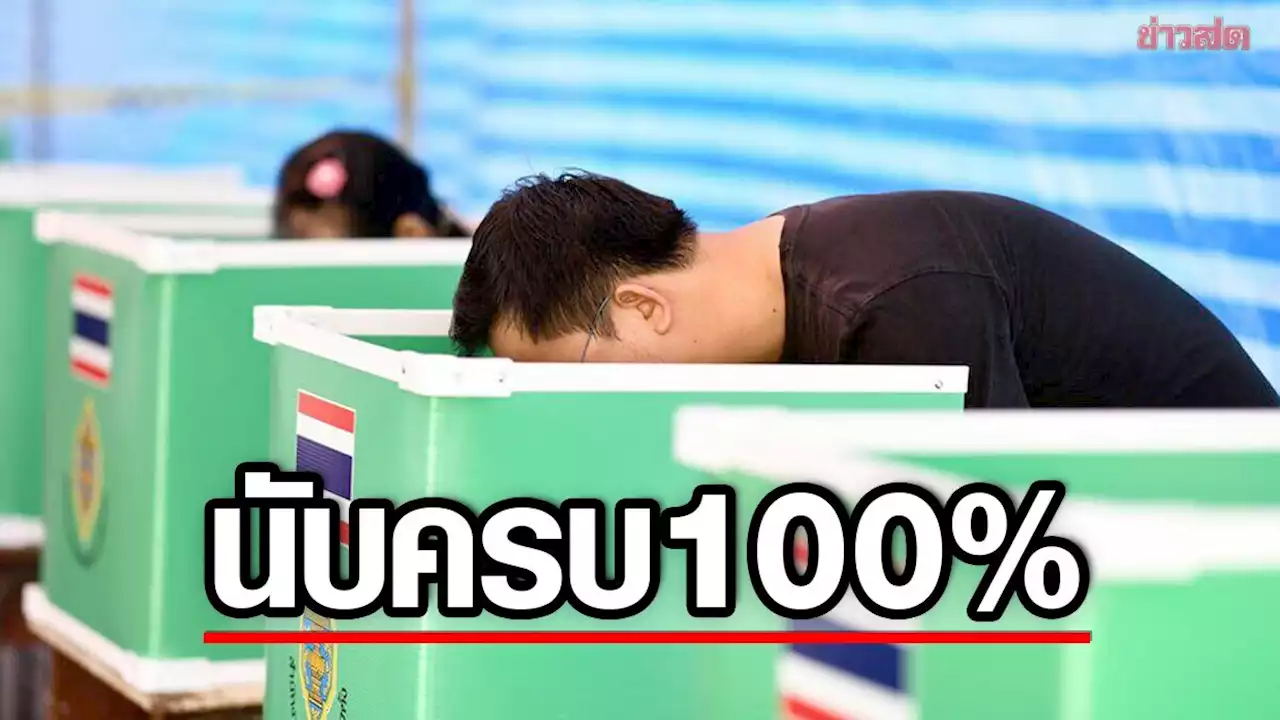 กกต.แจ้งนับคะแนนส.ส.ครบ 100 % แล้ว ยกเว้นแค่เขต 1 หน่วย 10 นครปฐม