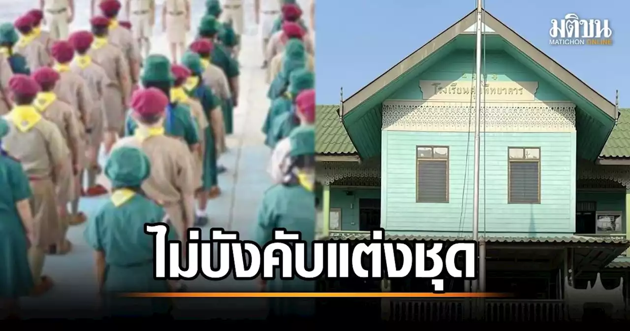 ปรบมือกันรัวๆ โรงเรียนดัง อยุธยา ไม่บังคับใส่ชุดลูกเสือ-เนตรนารี ลดภาระผู้ปกครอง