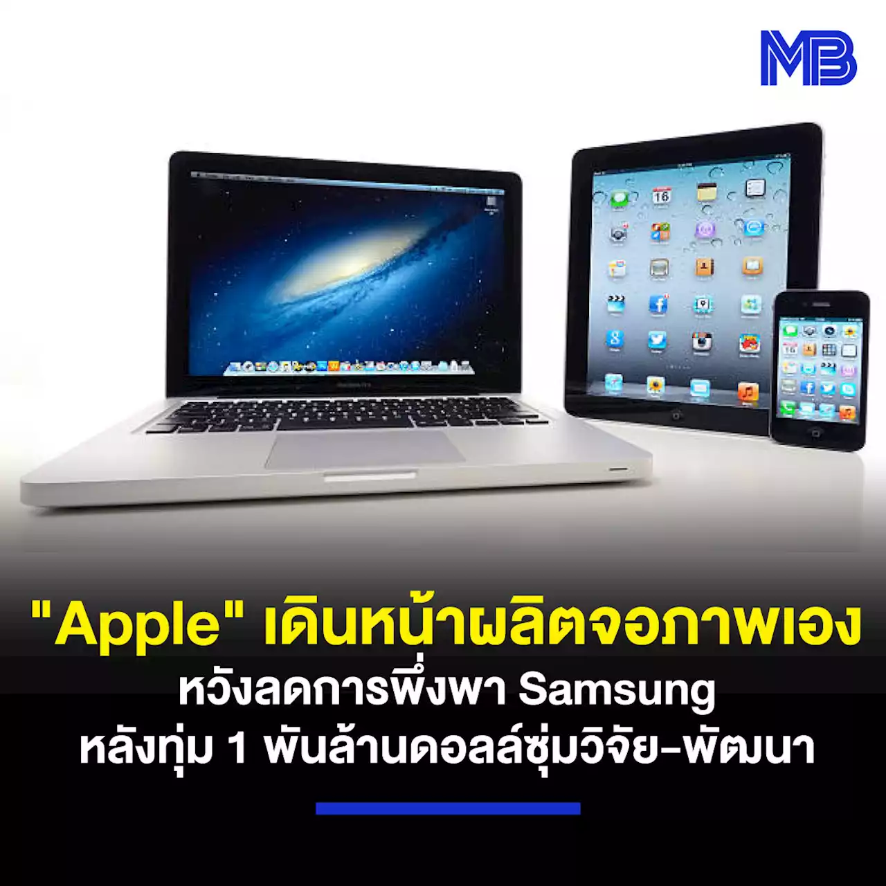 “Apple” เดินหน้าผลิตจอภาพเอง หวังลดการพึ่งพา Samsung หลังทุ่ม 1 พันล้านดอลล์ซุ่มวิจัย-พัฒนา