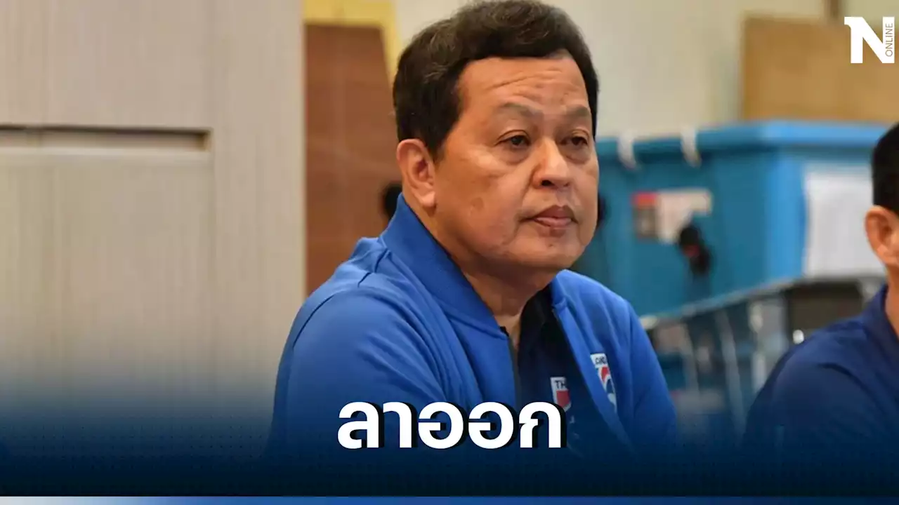 ผอ.ทีมชาติไทย U23 ประกาศลาออก รับผิดชอบเหตุวิวาทนัดชิงซีเกมส์ 2023