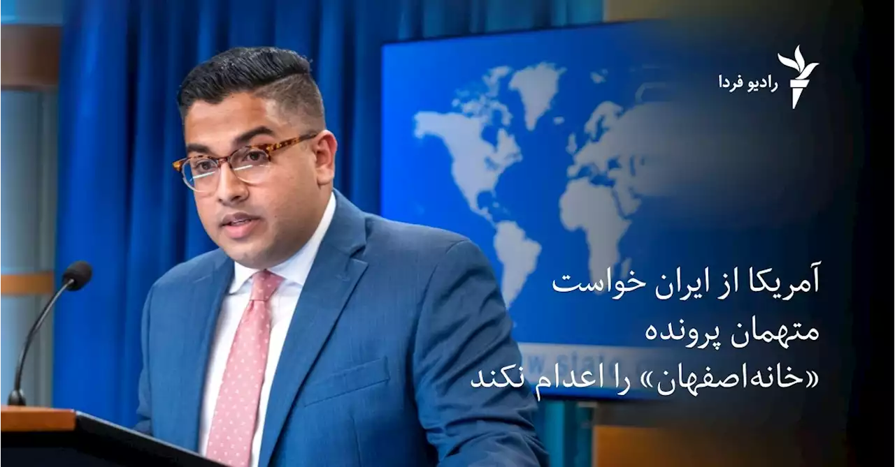 آمریکا از ایران خواست متهمان پرونده «خانه‌اصفهان» را اعدام نکند