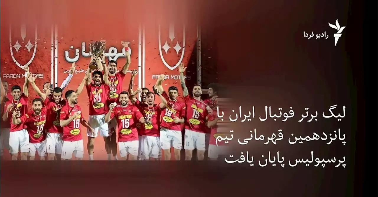 لیگ برتر فوتبال ایران با پانزدهمین قهرمانی تیم پرسپولیس پایان یافت