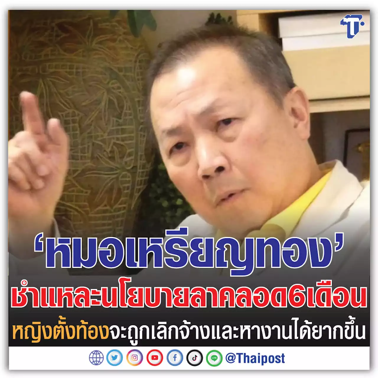 'หมอเหรียญทอง' ชำแหละนโยบายลาคลอด 6 เดือน หญิงตั้งท้องจะถูกเลิกจ้างและหางานได้ยากขึ้น