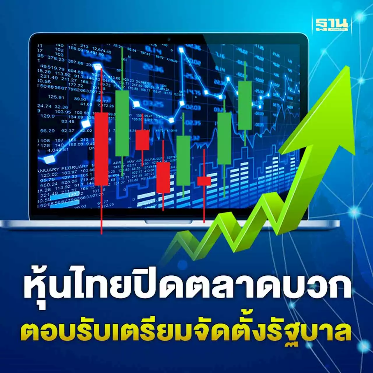 หุ้นไทย 18 พ.ค. 66 ปิดตลาดบวก 3.95 จุด ตอบรับเตรียมจัดตั้งรัฐบาล