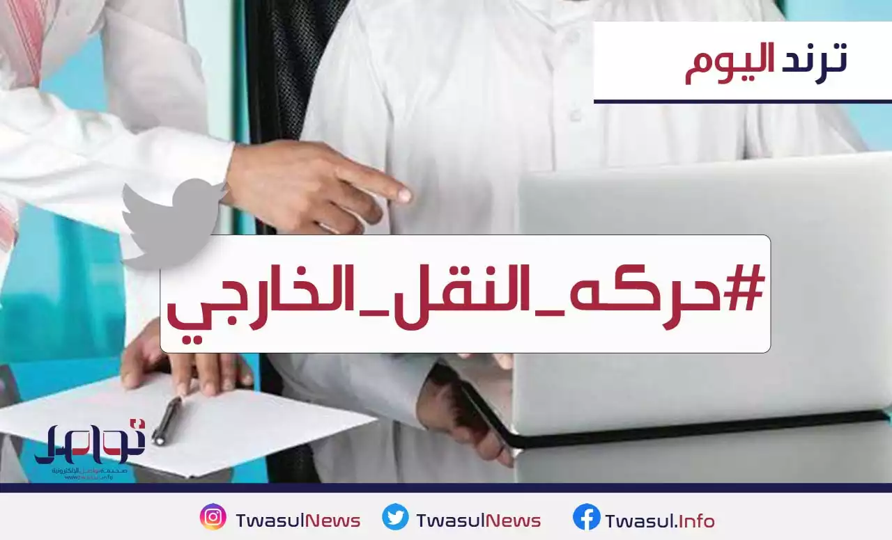 هاشتاج حركة النقل الخارجي يتصدر تريند المملكة على تويتر - صحيفة تواصل الالكترونية