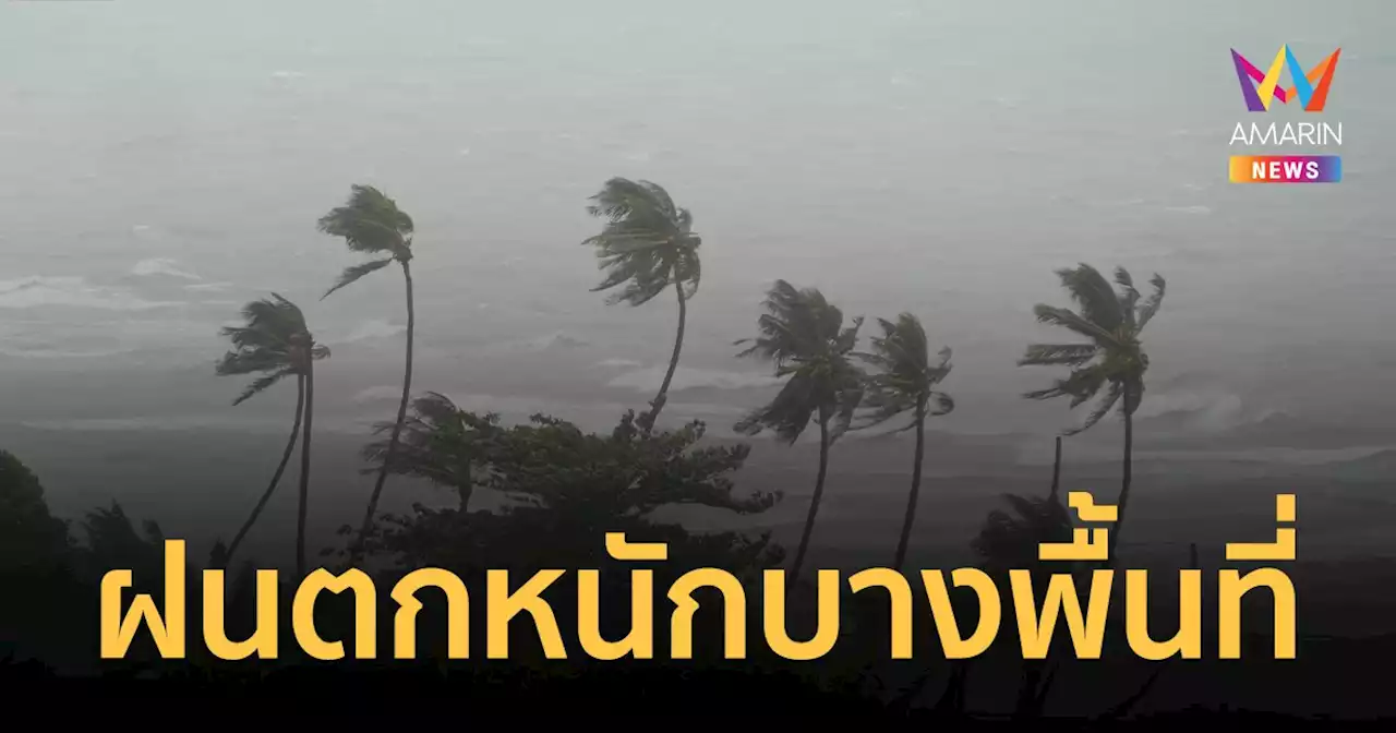 สภาพอากาศวันนี้ 19 พ.ค.66 ไทยตอนบนมีฝนฟ้าคะนองบางแห่ง