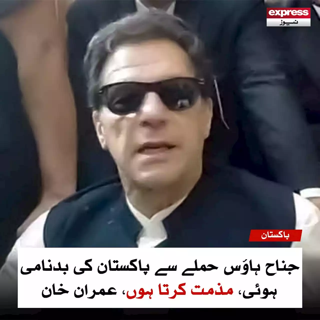 جناح ہاؤس حملے سے پاکستان کی بدنامی ہوئی، مذمت کرتا ہوں، عمران خان - ایکسپریس اردو