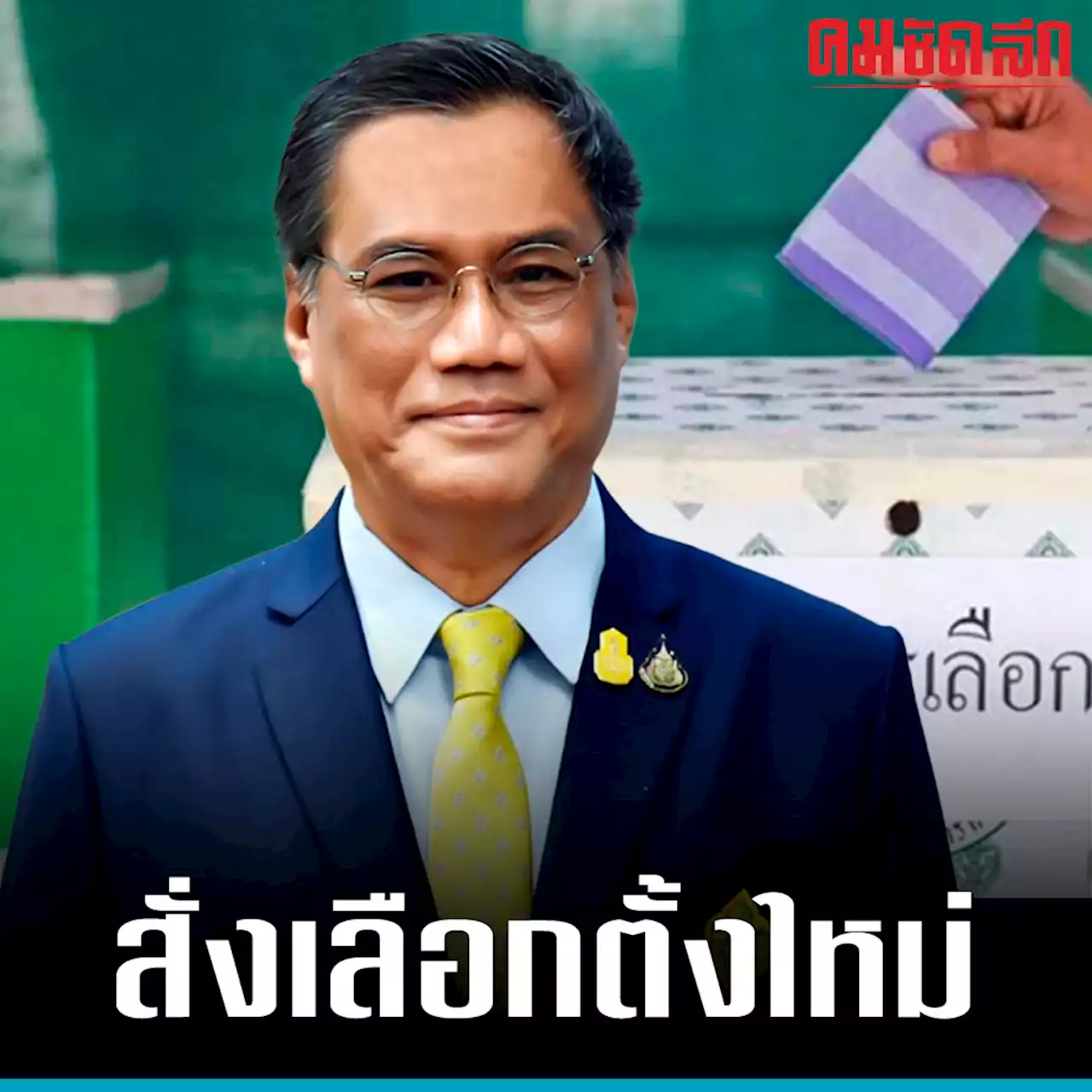 กกต. สั่ง 'ลงคะแนนเลือกตั้งใหม่' ที่ 'นครปฐม'