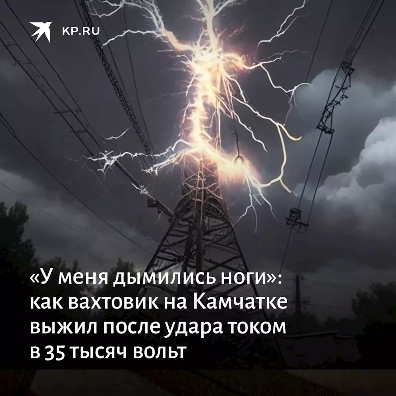 «У меня дымились ноги»: как вахтовик на Камчатке выжил после удара током в 35 тысяч вольт