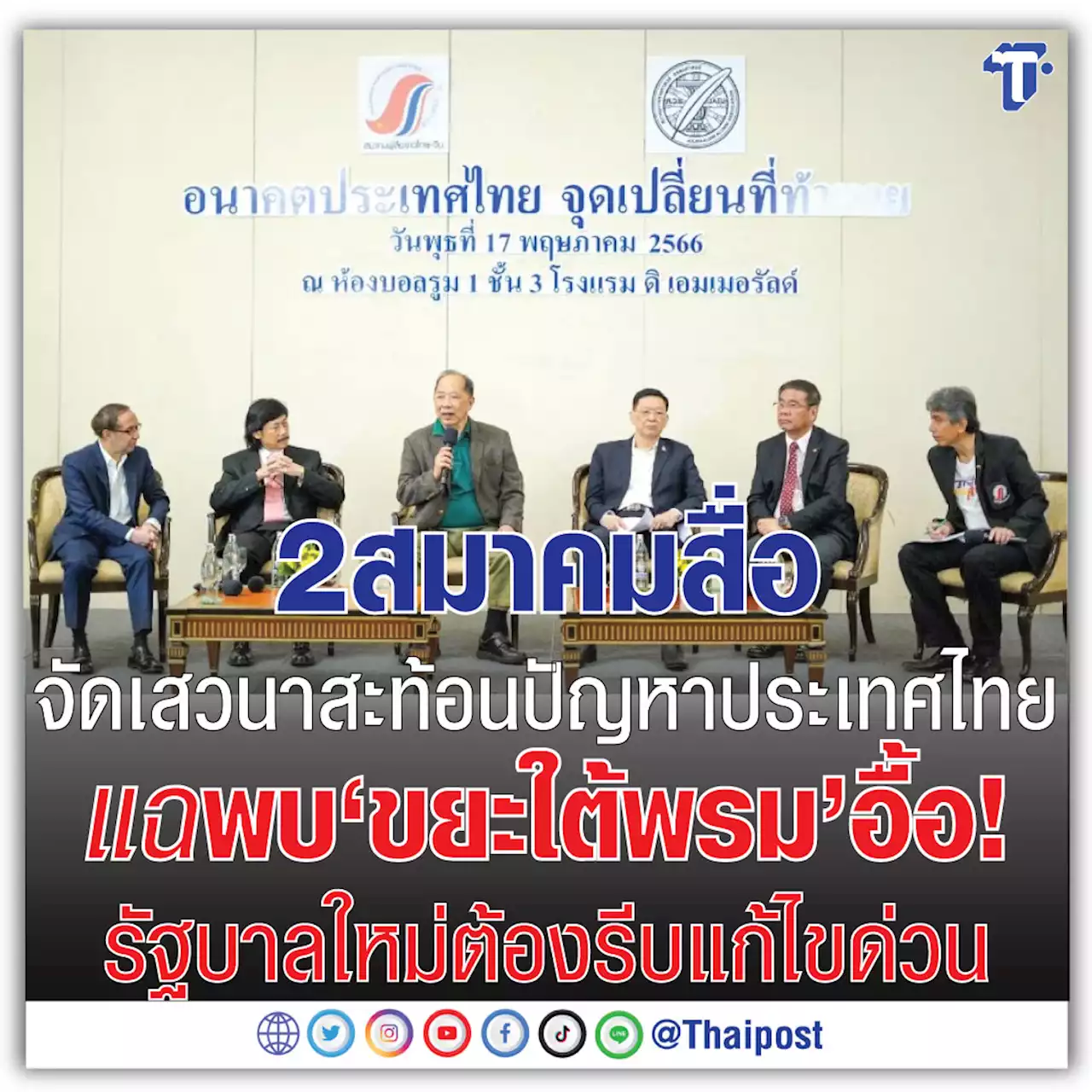 2 สมาคมสื่อ จัดเสวนา สะท้อนปัญหาประเทศไทยแฉ พบ‘ขยะใต้พรม’อื้อ! รัฐบาลใหม่ต้องรีบแก้ไขด่วน