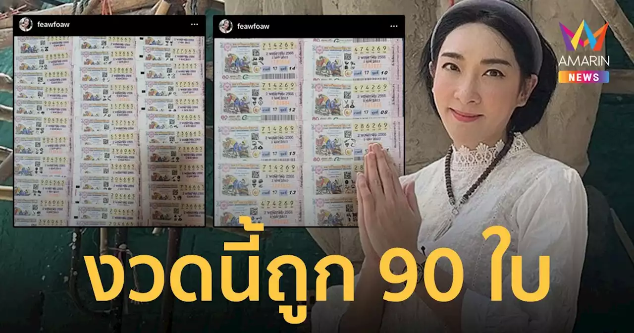 สุดเฮง! 'เฟี้ยว์ฟ้าว' ถูกลอตเตอรี่เลขท้าย 2-3 ตัว รวม 90 ใบ