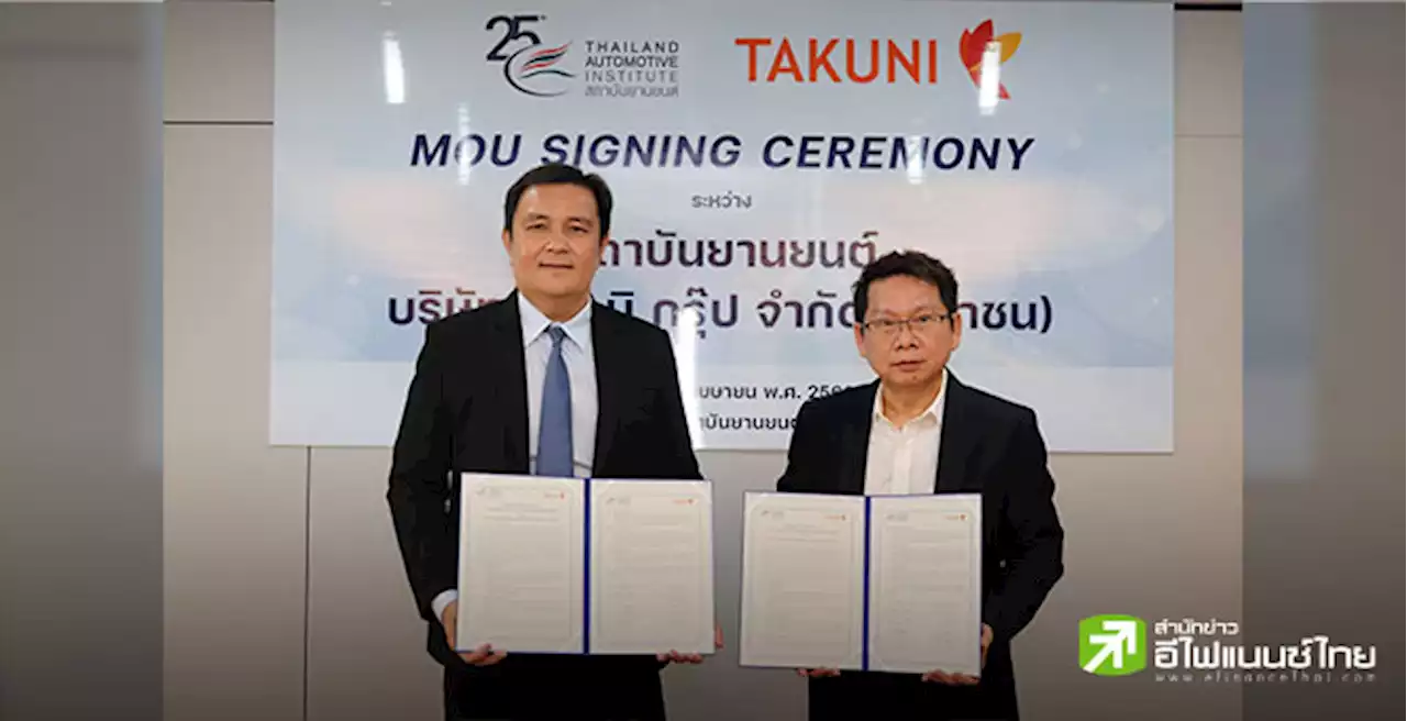 TAKUNI เซ็นเอ็มโอยู สถาบันยานยนต์ นำร่องยกระดับมาตรฐานอุตสาหกรรมมอเตอร์ไซค์ไฟฟ้า