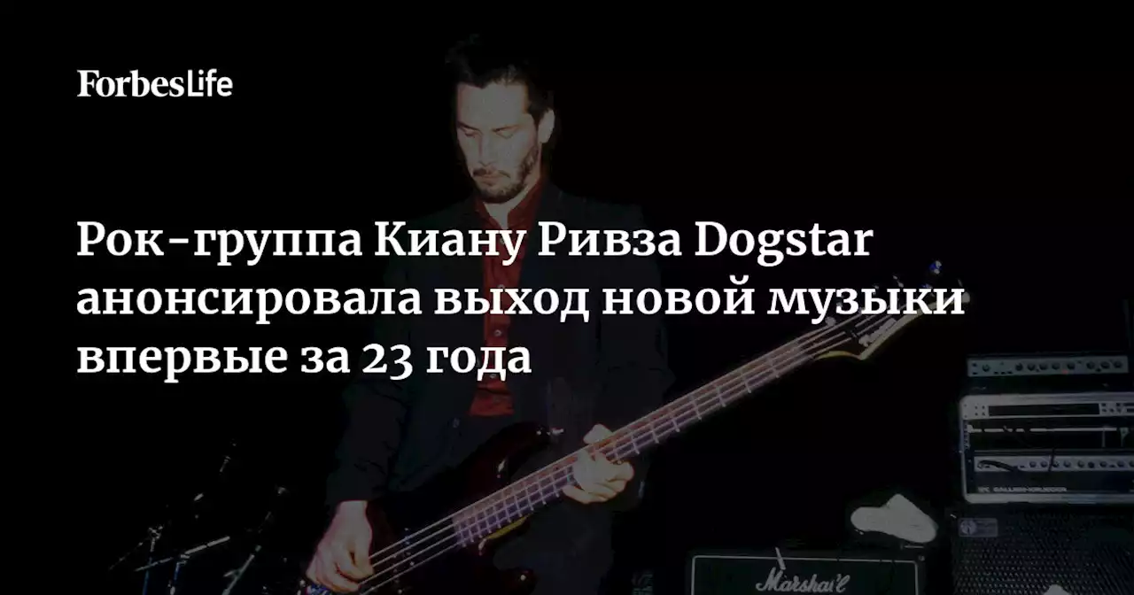 Рок-группа Киану Ривза Dogstar анонсировала выход новой музыки впервые за 23 года