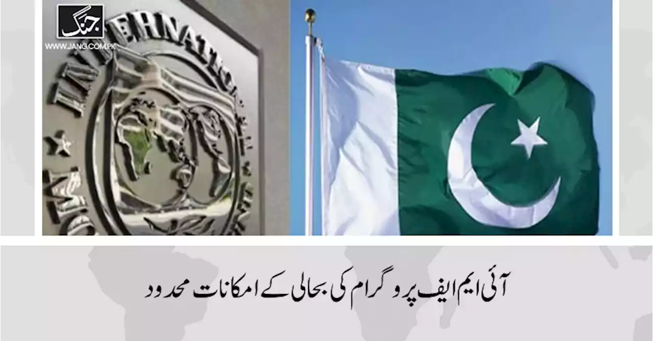 پاکستان کیلئے IMF پروگرام کی بحالی کے امکانات محدود، تاخیر کیلئے دونوں ایک دوسرے کو ذمہ دار ٹھہرانے لگے