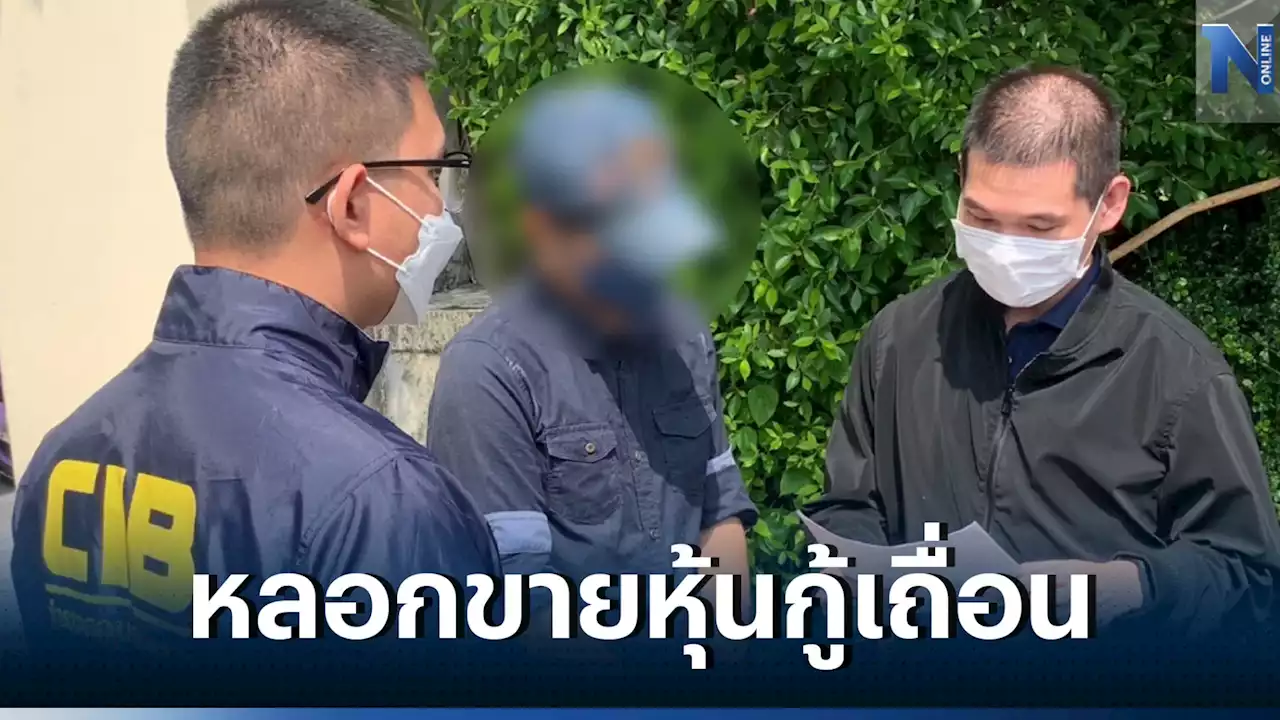 บุกจับบริษัทดัง หลอกขายหุ้นกู้ เสียหาย 65 ล้าน