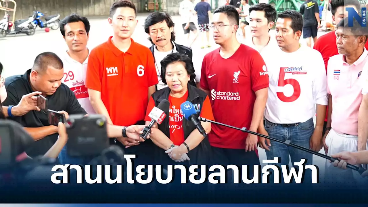 'พรรคเพื่อไทย' ลั่น เดินหน้าลุยโครงการ 'ลานกีฬาเพื่อชุมชน' หลังตั้งรัฐบาล