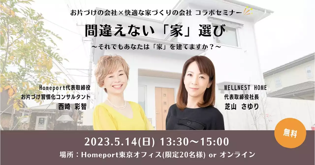 Homeport×WELLNEST HOMEコラボセミナー『間違えない「家」選び〜それでもあなたは「家」を建てますか？〜』5月14日(日)開催