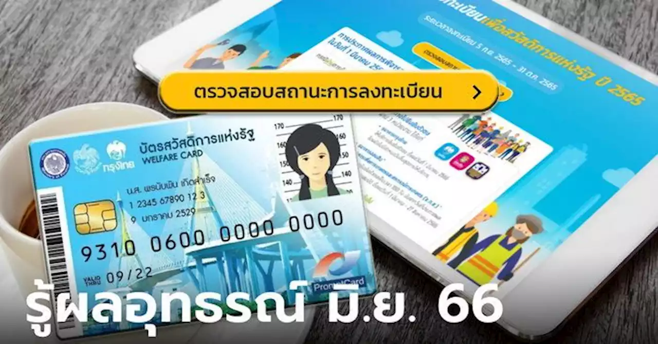 บัตรสวัสดิการแห่งรัฐ ประกาศผลอุทธรณ์ 'ผ่าน-ไม่ผ่าน' เดือน มิ.ย. นี้