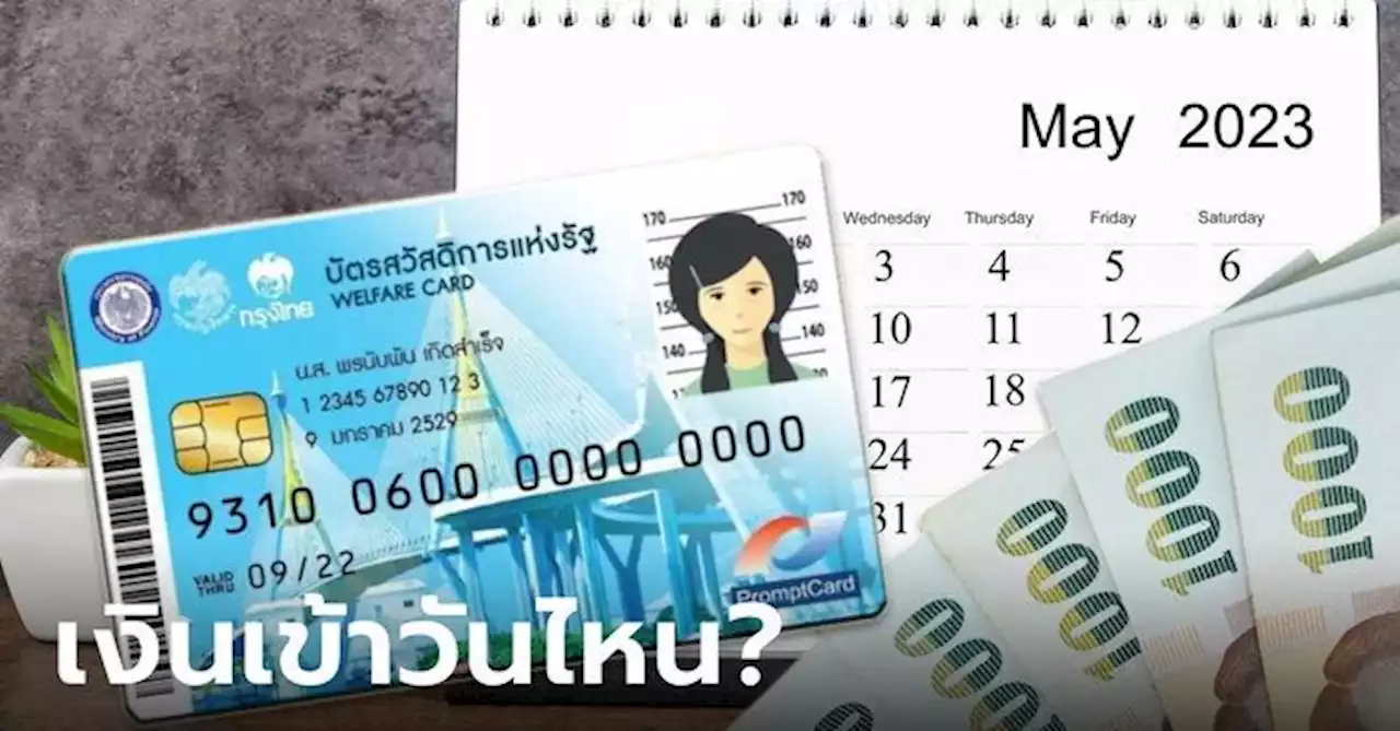 เช็กปฏิทินบัตรสวัสดิการแห่งรัฐ บัตรคนจน เดือนพฤษภาคม 2566 เงินเข้าวันไหน