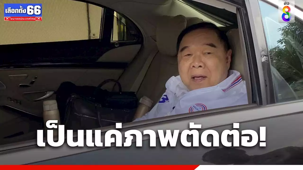 'บิ๊กป้อม' บอกภาพเก็บบัตรประชาชนคนฟังปราศรัยที่อำนาจเจริญ เป็นการตัดต่อ