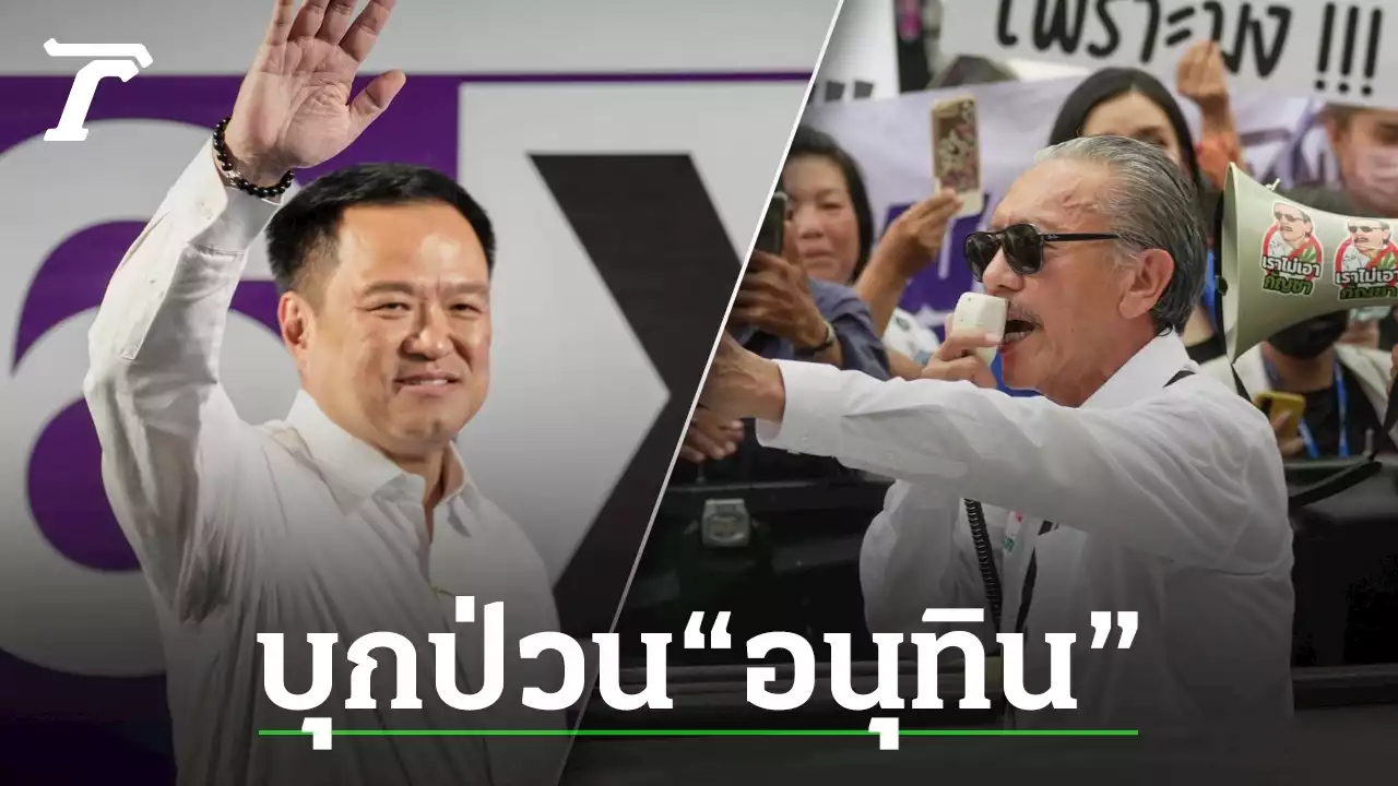 เลือกตั้ง 66 : 'อนุทิน' ต้อนรับด้วยรอยยิ้ม หลัง “ชูวิทย์” บุกป่วนเวทีดินแดง